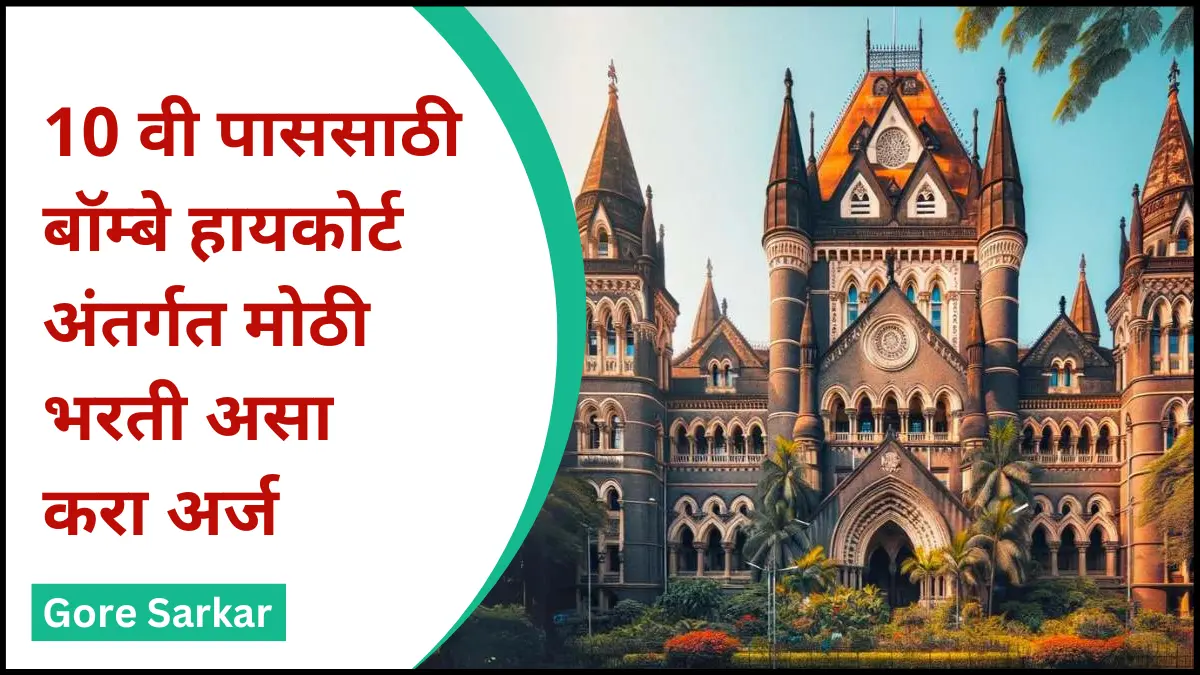 10 वी पाससाठी बॉम्बे हायकोर्ट अंतर्गत मोठी भरती | असा करा अर्ज