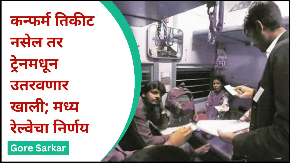 प्रवाशांनो लक्ष द्या! कन्फर्म तिकीट नसेल तर ट्रेनमधून उतरवणार खाली; मध्य रेल्वेचा निर्णय