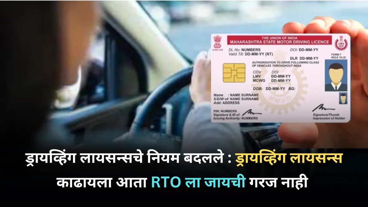 ड्रायव्हिंग लायसन्सचे नियम बदलले : ड्रायव्हिंग लायसन्स काढायला आता RTO ला जायची गरज नाही