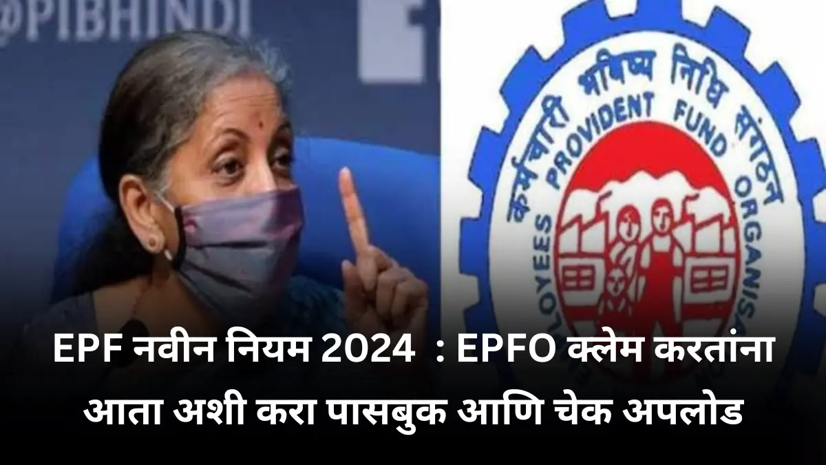 EPF नवीन नियम 2024 : EPFO क्लेम करतांना आता अशी करा पासबुक आणि चेक अपलोड