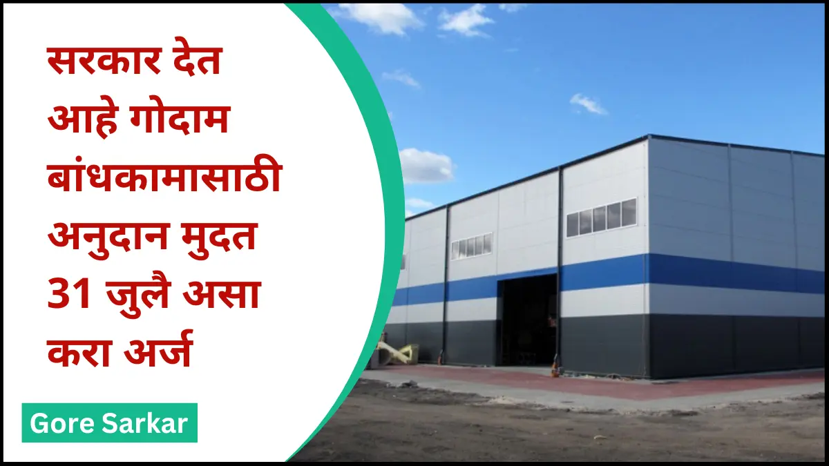 सरकार देत आहे गोदाम बांधकामासाठी साडेबारा लाखांपर्यंतचे अनुदान ; अर्ज करण्यासाठी 31 जुलैपर्यंत मुदत | असा करा अर्ज