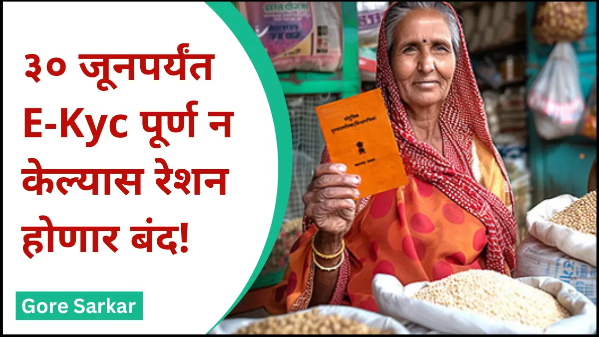 ३० जूनपर्यंत ई-केवायसी पूर्ण न केल्यास रेशन होणार बंद!