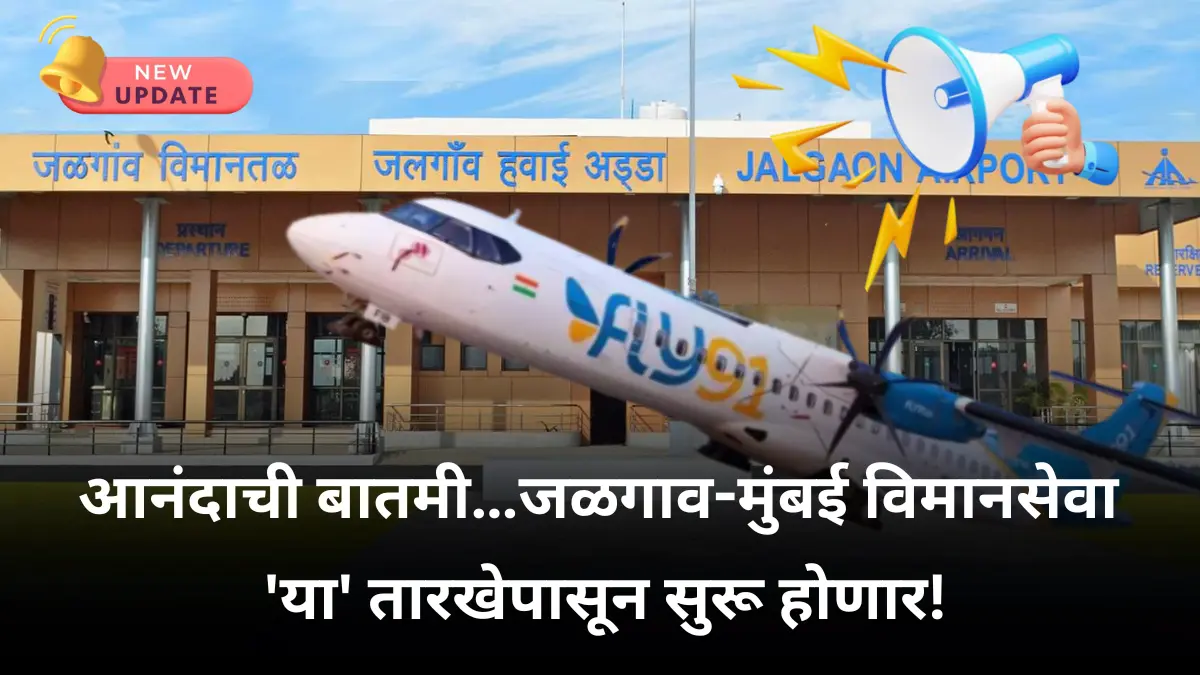 आनंदाची बातमी…जळगाव-मुंबई विमानसेवा ‘या’ तारखेपासून सुरू होणार!