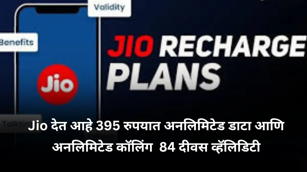 Jio देत आहे 395 रुपयात अनलिमिटेड डाटा आणि अनलिमिटेड कॉलिंग ची सुविधा ते ही 84 दीवस व्हॅलिडिटीवर.
