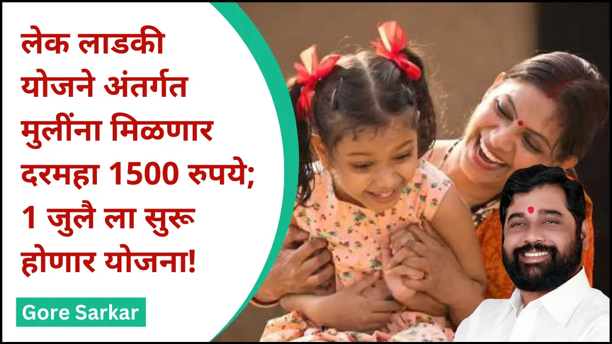 लेक लाडकी योजने अंतर्गत मुलींना मिळणार दरमहा 1500 रुपये; 1 जुलै ला सुरू होणार योजना!