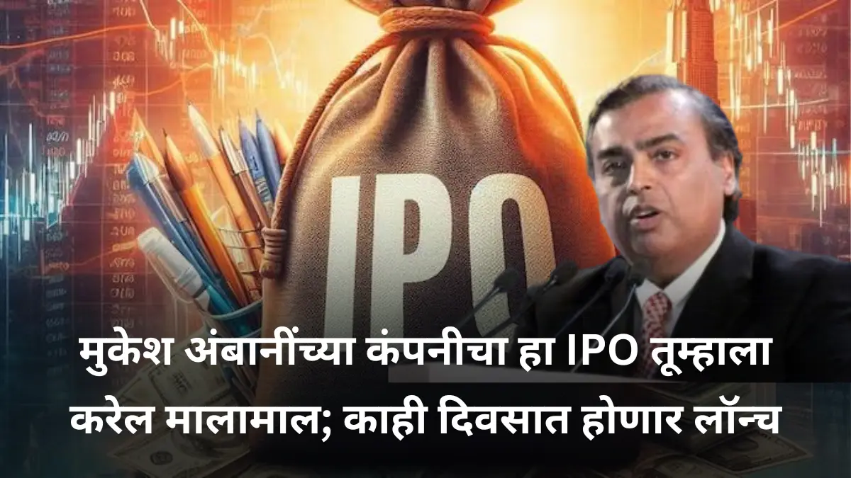 मुकेश अंबानींच्या कंपनीचा हा IPO तूम्हाला करेल मालामाल; काही दिवसात होणार लॉन्च