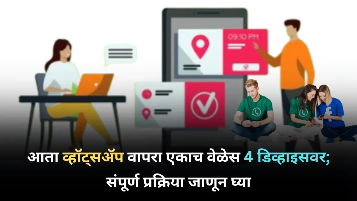 आता व्हॉट्सॲप वापरा एकाच वेळेस 4 डिव्हाइसवर; संपूर्ण प्रक्रिया जाणून घ्या