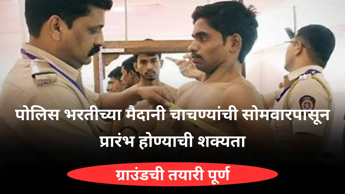 पोलिस भरतीच्या मैदानी चाचण्यांची सोमवारपासून प्रारंभ होण्याची शक्यता;  ग्राउंडची तयारी पूर्ण