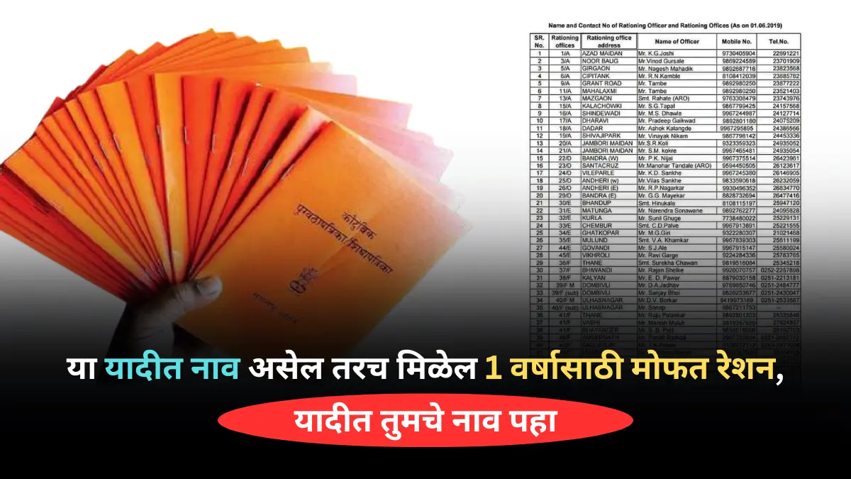 या यादीत नाव असेल तरच मिळेल 1 वर्षासाठी मोफत रेशन, यादीत तुमचे नाव पहा