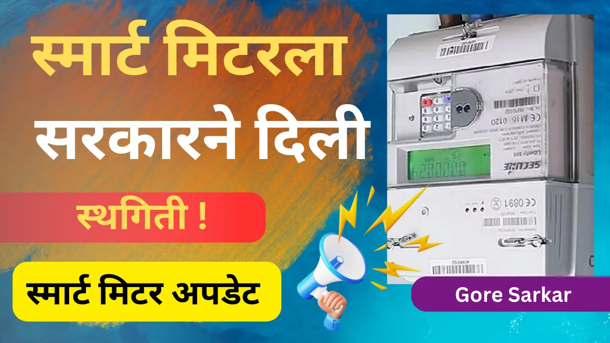 आनंदाची बातमी : राज्यातील घरगुती  स्मार्ट मीटर बसविण्यास सरकारने दिली स्थगिती !