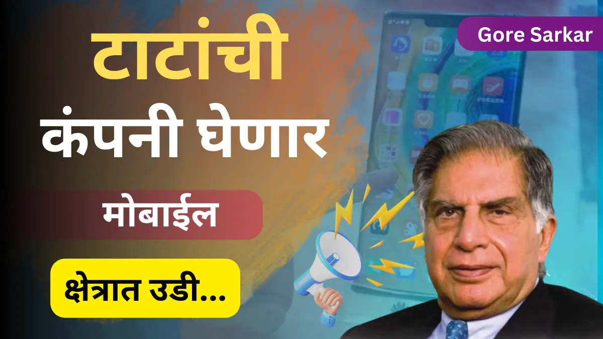 टाटांची ही कंपनी घेणार मोबाईल क्षेत्रात उडी…
