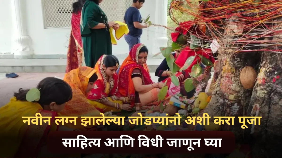 Vat Poornima 2024 : नवीन लग्न झालेल्या जोडप्यांनो अशी करा पूजा, साहित्य आणि विधी जाणून घ्या