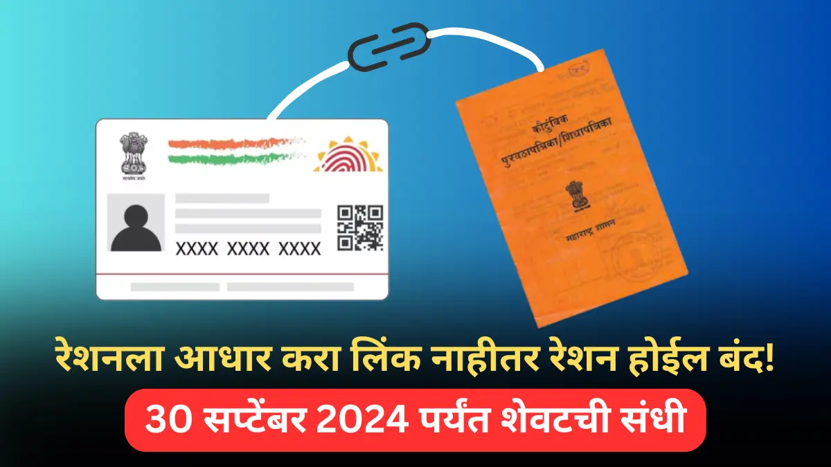 रेशनला आधार करा लिंक नाहीतर रेशन होईल बंद! 30 सप्टेंबर 2024 पर्यंत शेवटची संधी