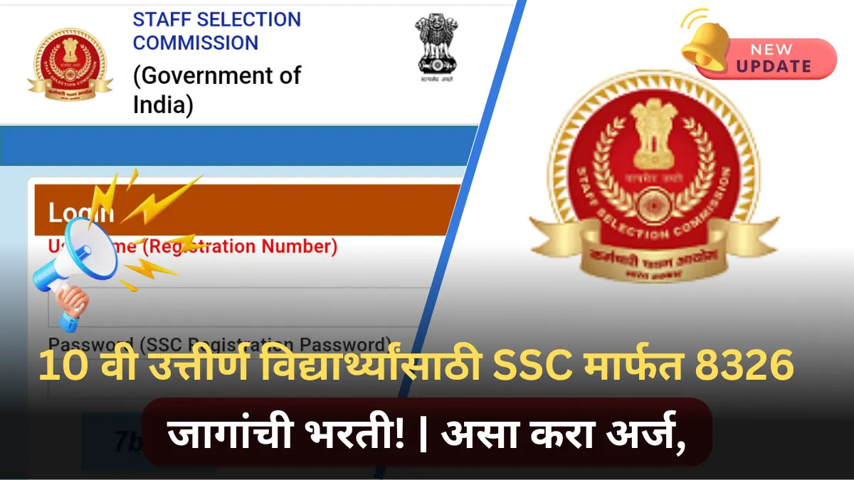 10 वी उत्तीर्ण विद्यार्थ्यांसाठी SSC मार्फत 8326 जागांची भरती! | असा करा अर्ज