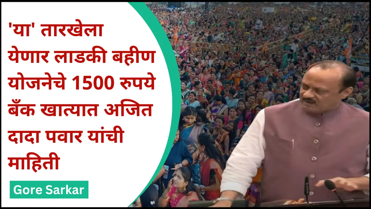 ‘या’ तारखेला येणार लाडकी बहीण योजनेचे 1500 रुपये बँक खात्यात; अजित दादा पवार यांची माहिती
