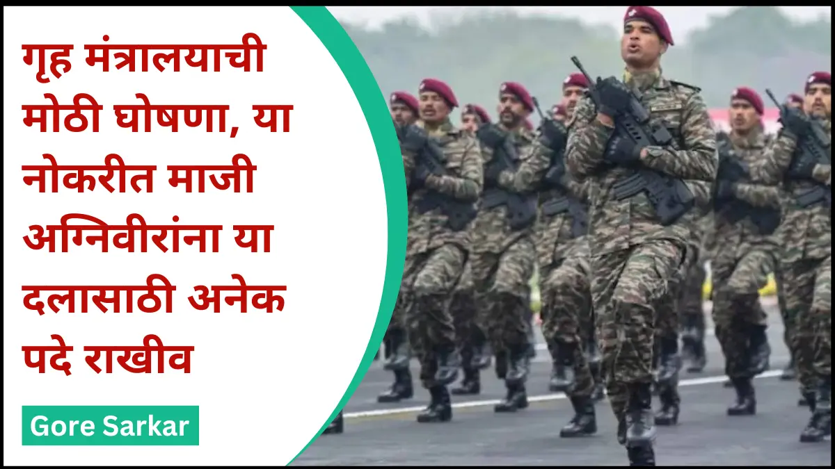 गृह मंत्रालयाची मोठी घोषणा, या नोकरीत माजी अग्निवीरांना या दलासाठी अनेक पदे राखीव