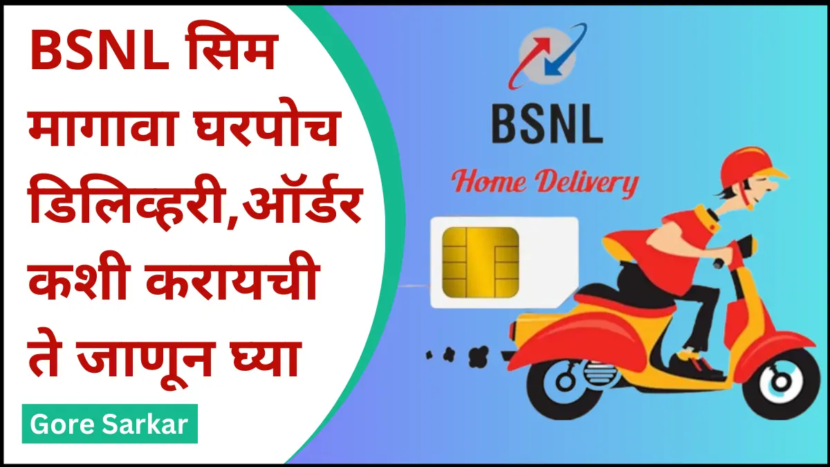 BSNL सिम मागावा घरपोच डिलिव्हरी, ऑर्डर कशी करायची ते जाणून घ्या.