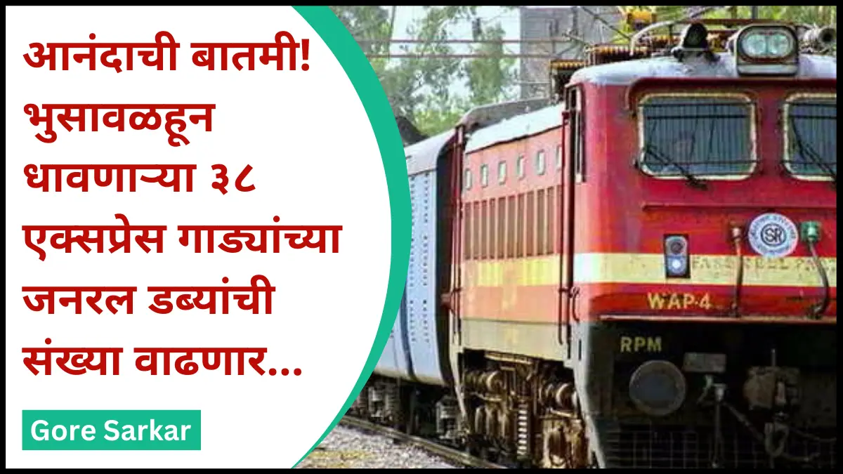 आनंदाची बातमी! भुसावळहून धावणाऱ्या ३८ एक्सप्रेस गाड्यांच्या जनरल डब्यांची संख्या वाढणार…