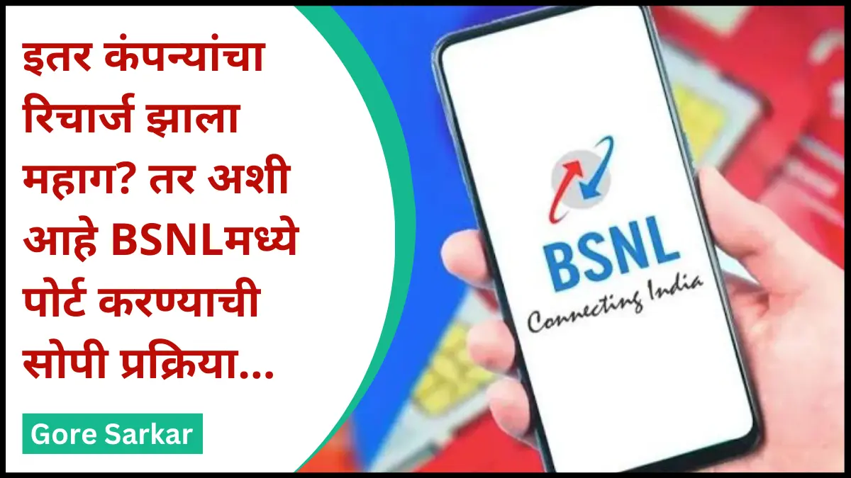 इतर कंपन्यांचा रिचार्ज झाला महाग? तर अशी आहे BSNLमध्ये पोर्ट करण्याची सोपी प्रक्रिया…