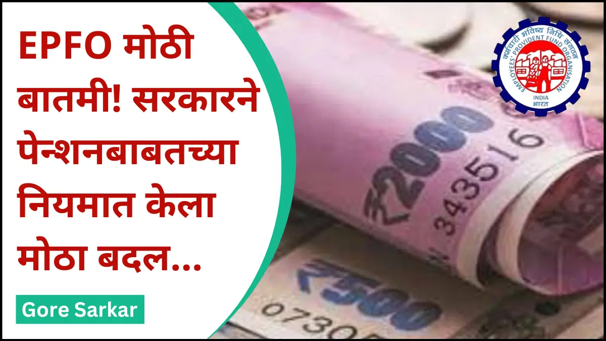 EPFO New Update : EPFO  सदस्यांसाठी मोठी बातमी! सरकारने पेन्शनबाबतच्या नियमात केला मोठा बदल…