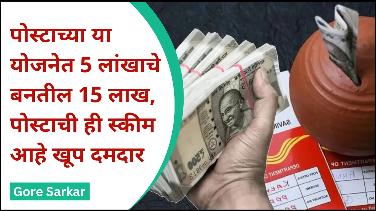 पोस्टाच्या या योजनेत 5 लांखाचे बनतील 15 लाख, पोस्टाची ही स्कीम आहे खूप दमदार…