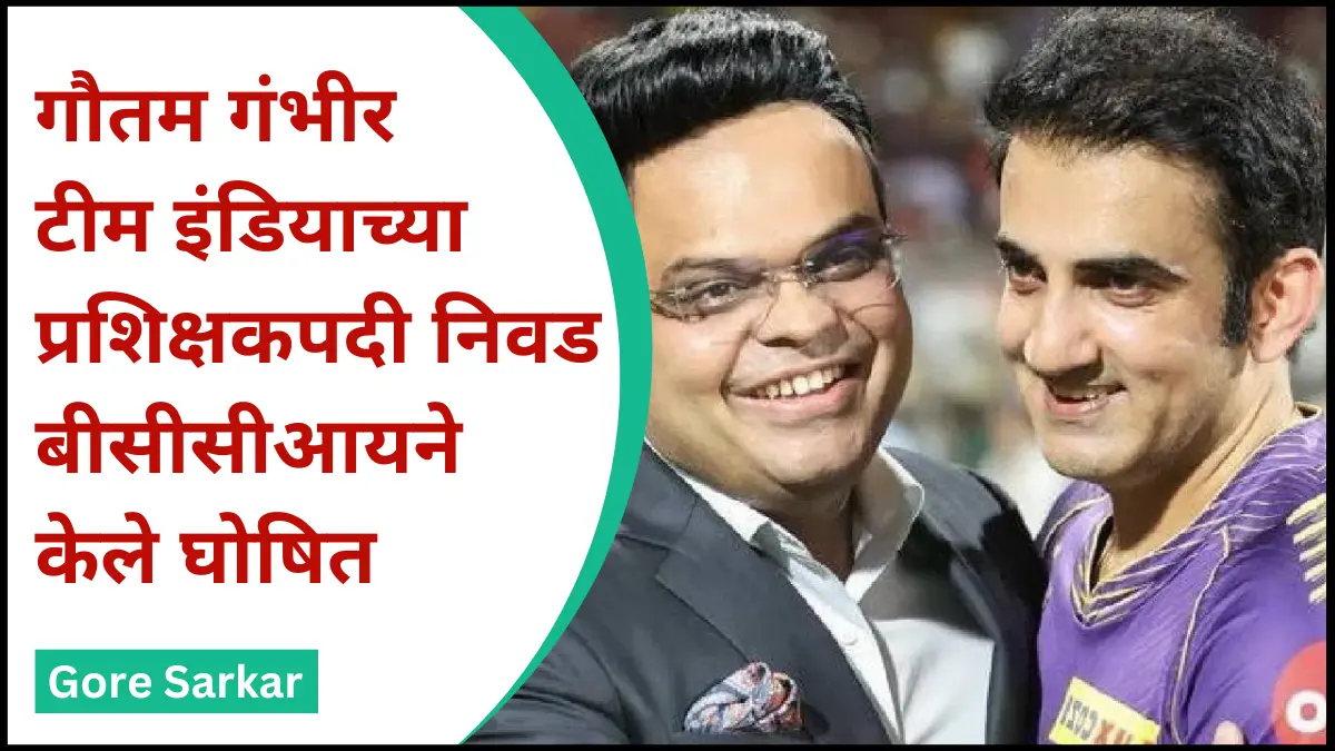अखेर गौतम गंभीर यांची टीम इंडियाच्या नवे प्रशिक्षकपदी निवड,बीसीसीआयने केले घोषित