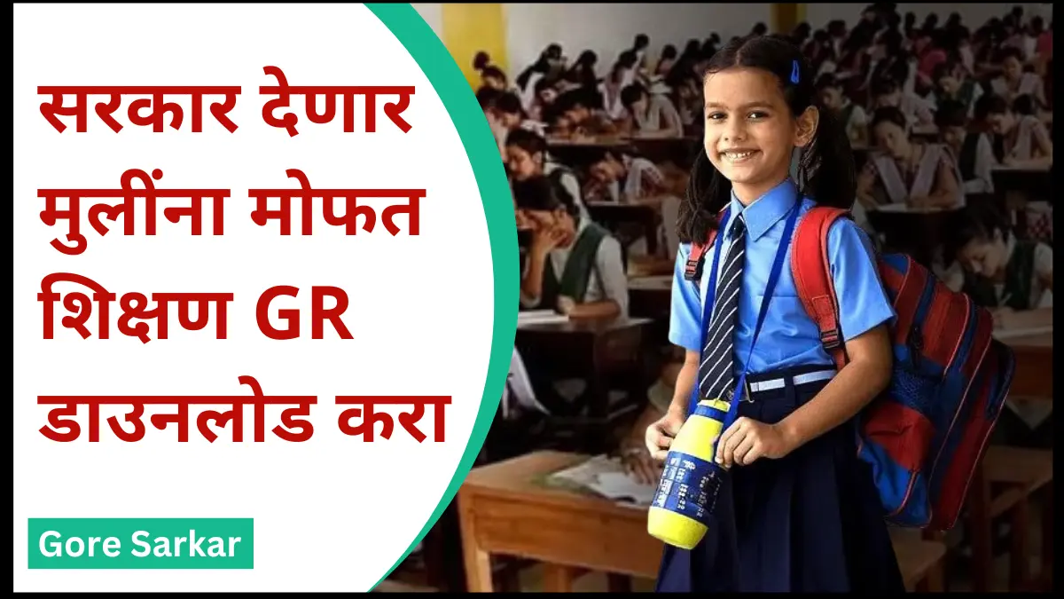सरकार देणार मुलींना मोफत शिक्षण | GR डाउनलोड करा