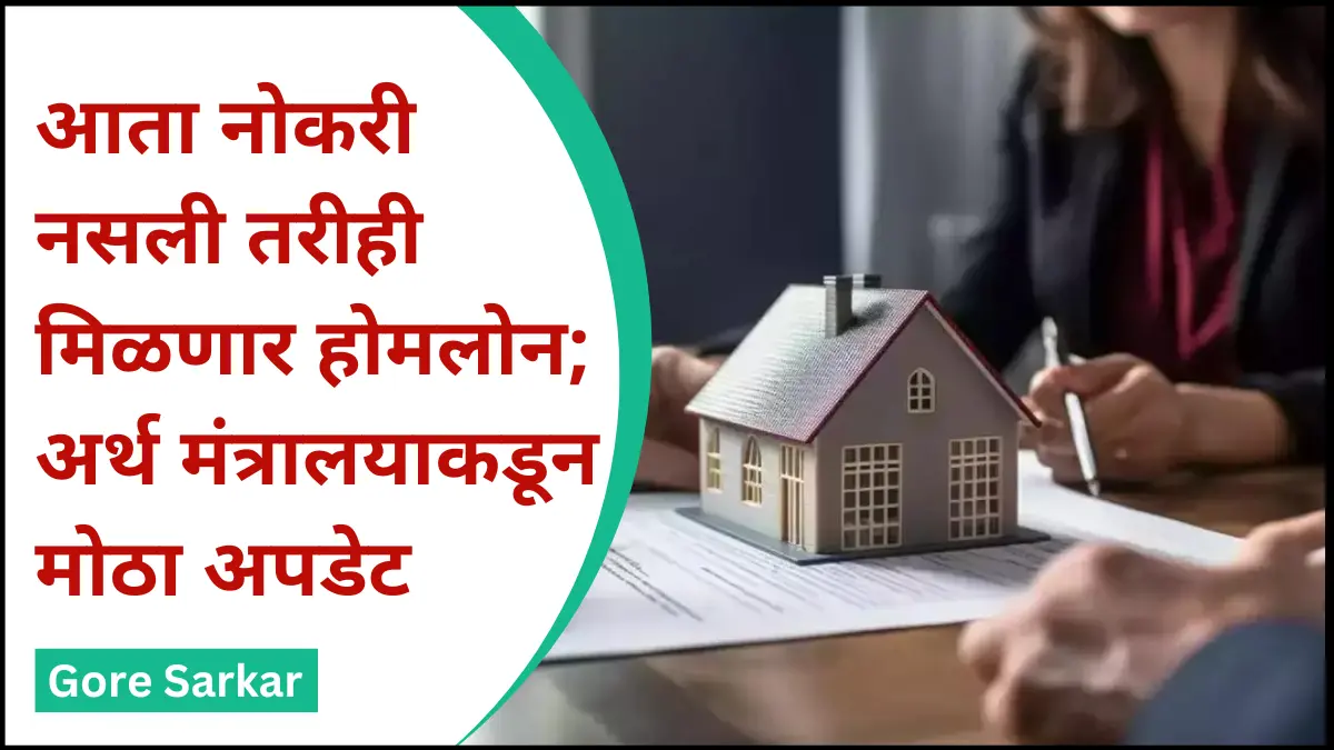 आता नोकरी नसली तरीही मिळणार होमलोन; अर्थ मंत्रालयाकडून मोठा अपडेट