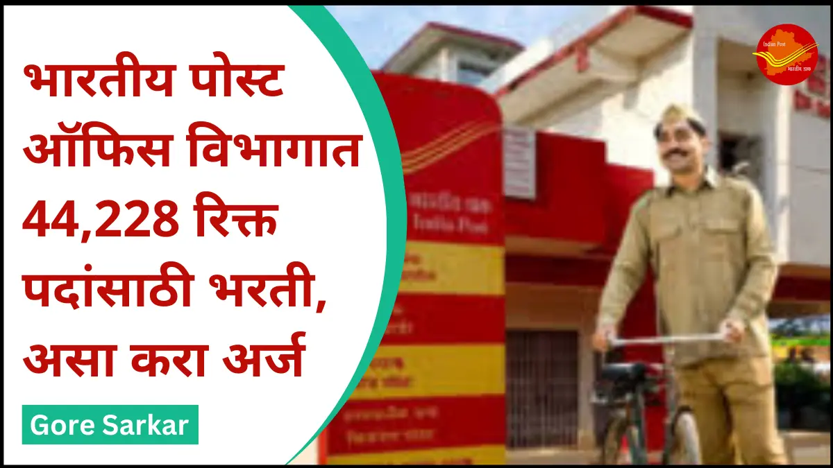 Indian Post Office GDS Bharti 2024 : भारतीय पोस्ट ऑफिस विभागात 44,228 रिक्त पदांसाठी भरती, असा करा अर्ज
