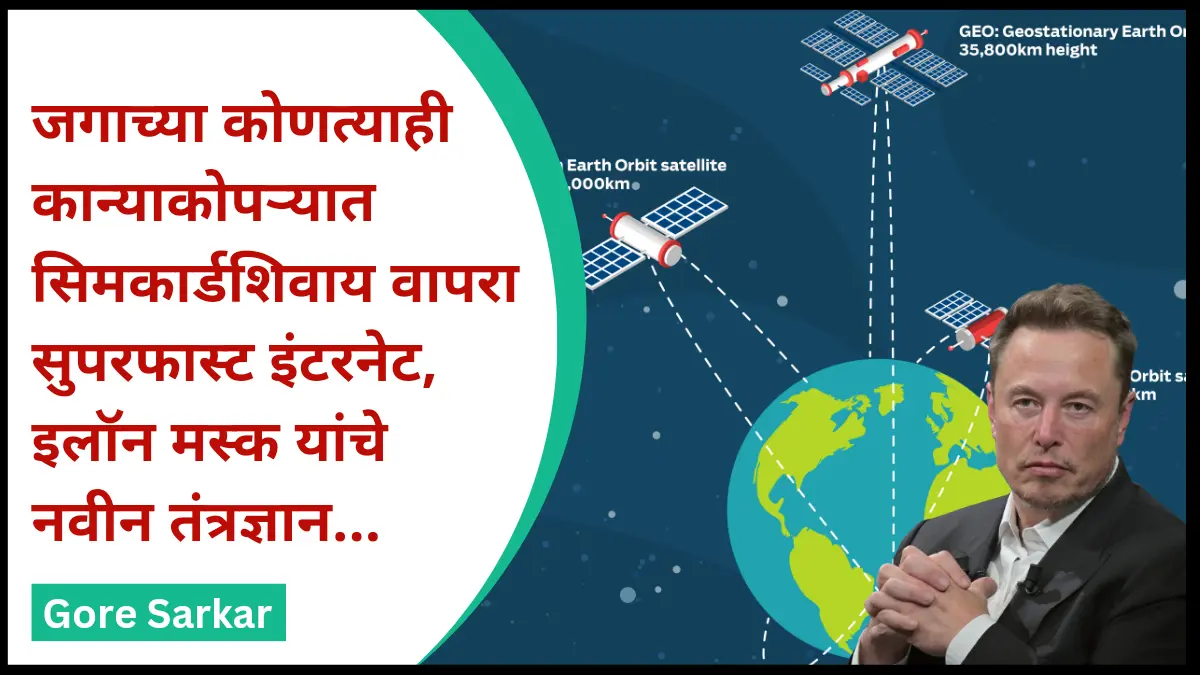 Satellite Internet : जगाच्या कोणत्याही कान्याकोपऱ्यात सिमकार्डशिवाय वापरा सुपरफास्ट इंटरनेट, इलॉन मस्क यांचे नवीन तंत्रज्ञान…