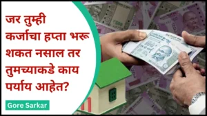 EMI : जर तुम्ही कर्जाचा हप्ता भरू शकत नसाल तर तुमच्याकडे काय पर्याय आहेत?