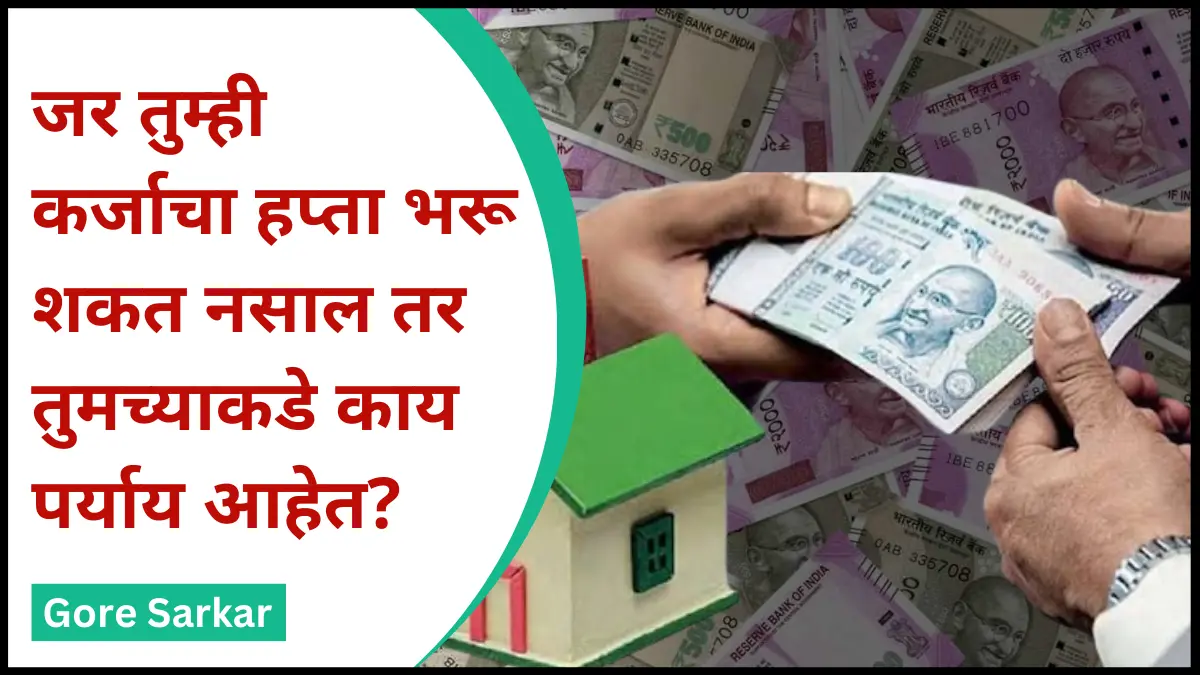 EMI : जर तुम्ही कर्जाचा हप्ता भरू शकत नसाल तर तुमच्याकडे काय पर्याय आहेत?
