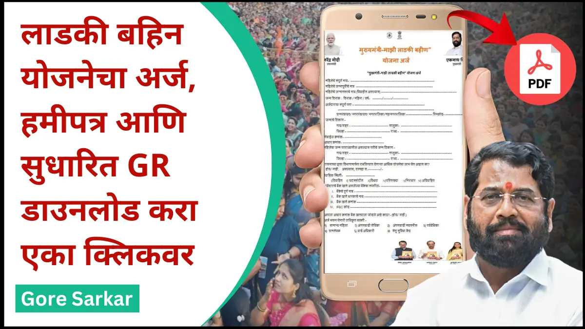 लाडकी बहिन योजनेचा अर्ज, हमीपत्र आणि सुधारित GR डाउनलोड करा एका क्लिकवर