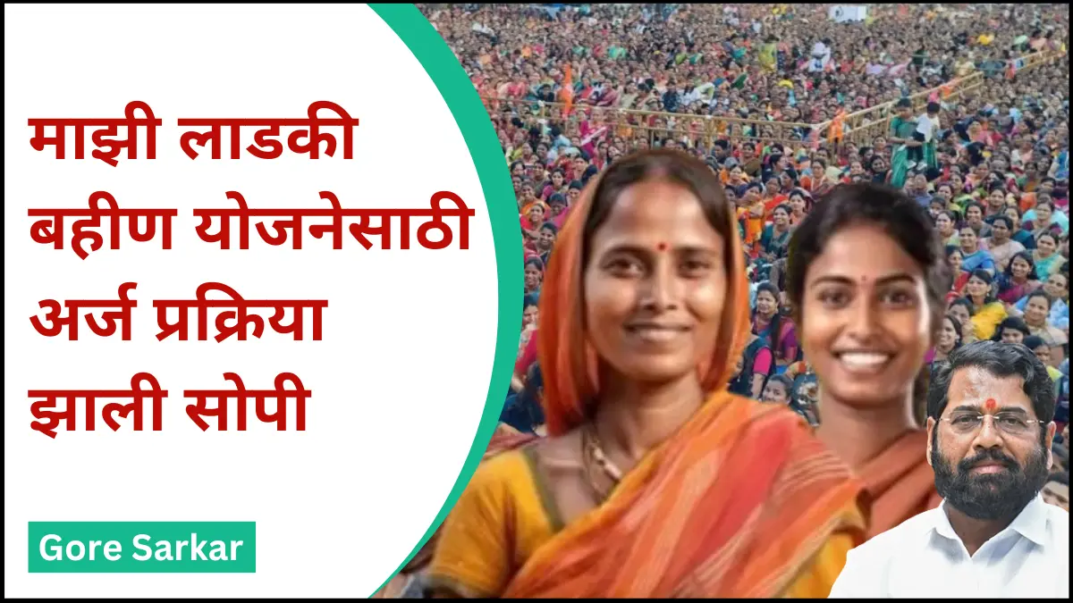 ‘माझी लाडकी बहीण’ योजनेसाठी अर्ज प्रक्रिया झाली सोपी