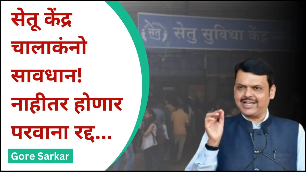 Ladki Bahin Yojana : सेतू केंद्र चालाकंनो सावधान! नाहीतर होणार परवाना रद्द…