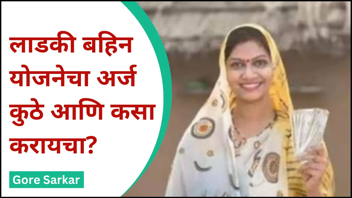 लाडकी बहिन योजनेचा अर्ज कुठे आणि कसा करायचा?