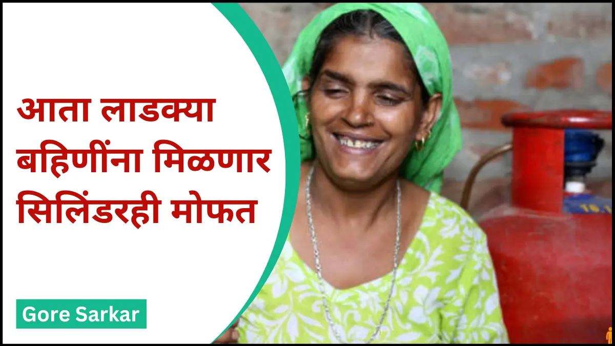 आता ‘लाडक्या बहिणींना’ मिळणार सिलिंडरही मोफत; लवकरच अंमलबजावणी सुरु…