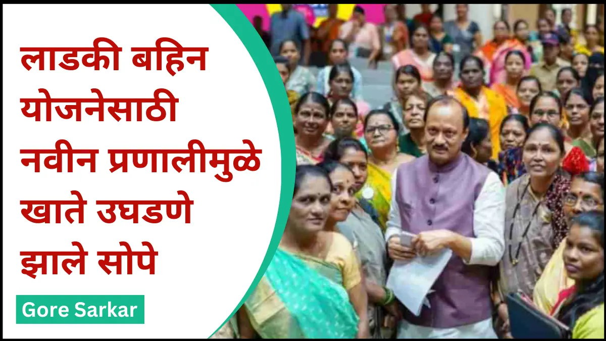 लाडकी बहिन योजनेसाठी नवीन प्रणालीमुळे खाते उघडणे झाले सोपे…