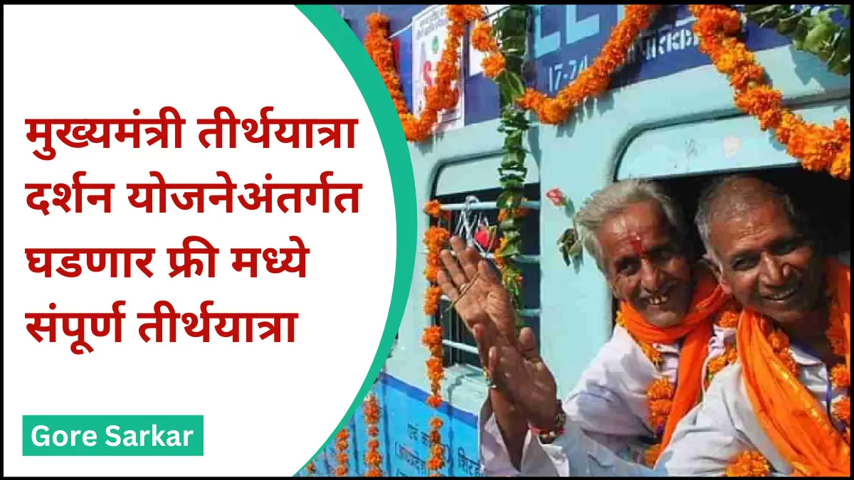 मुख्यमंत्री तीर्थ दर्शन योजनेअंतर्गत घडणार फ्री मध्ये संपूर्ण तीर्थयात्रा,शासन निर्णय जारी, काय आहेत अटी व शर्ती? संपूर्ण प्रक्रिया जाणून घ्या.
