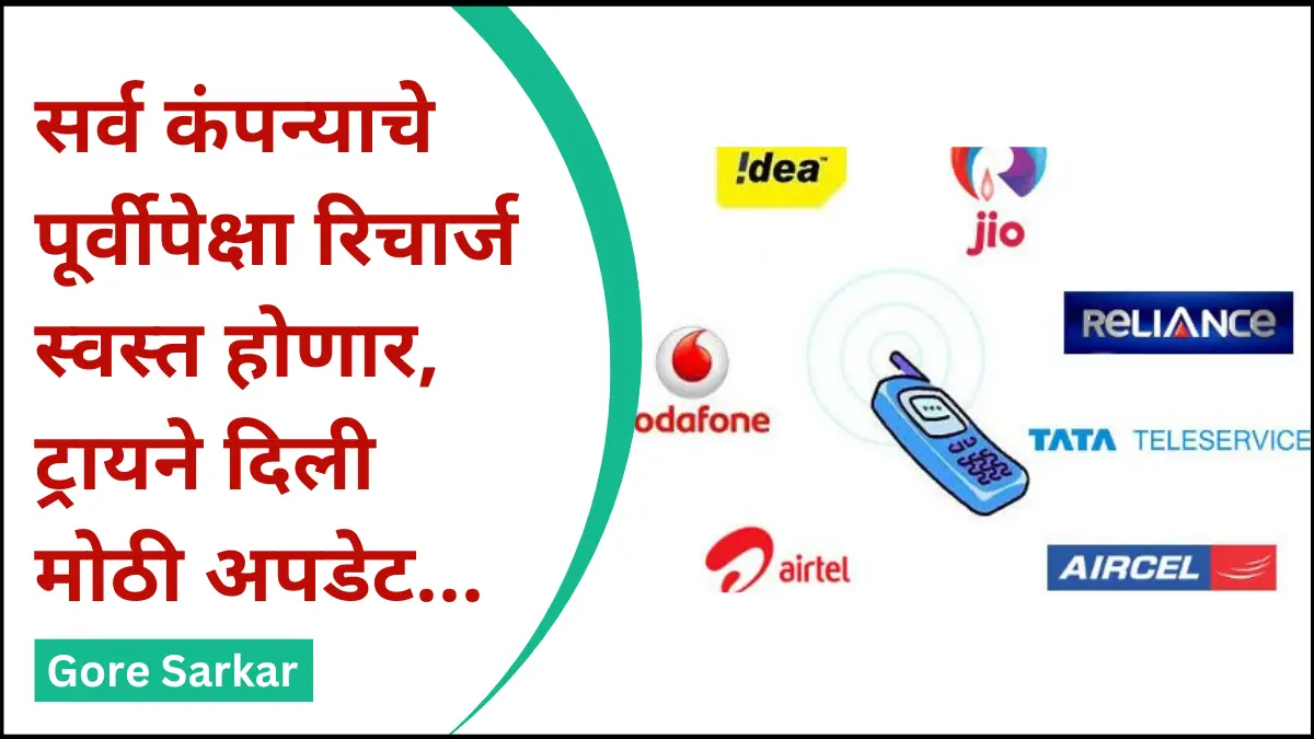 सर्व कंपन्याचे पूर्वीपेक्षा रिचार्ज स्वस्त होणार, ट्रायने दिली मोठी अपडेट…