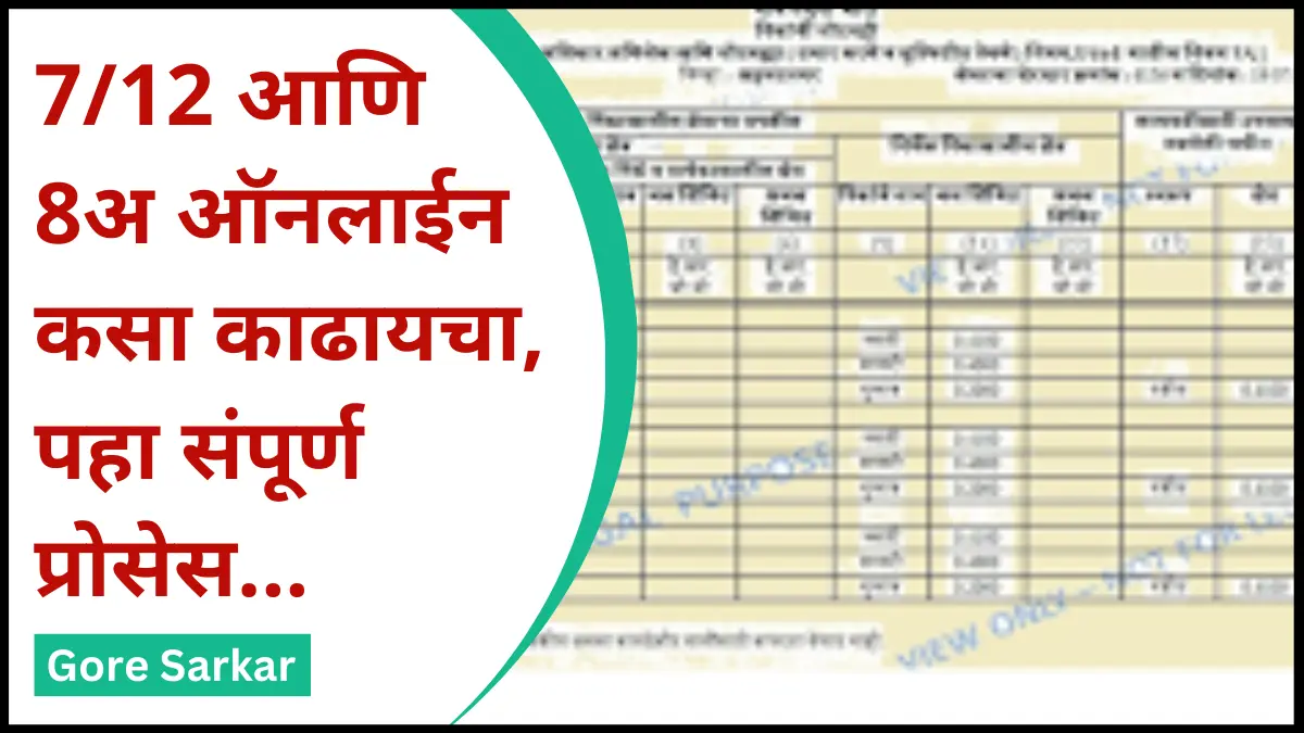 7/12 आणि 8अ ऑनलाईन कसा काढायचा, पहा संपूर्ण प्रोसेस…