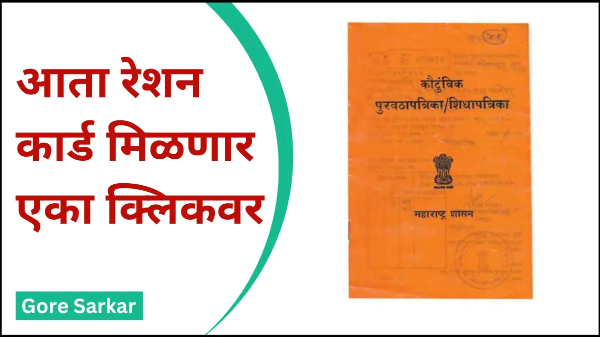 Ration Card Update 2024 : आता रेशन कार्ड मिळणार एका क्लिकवर…