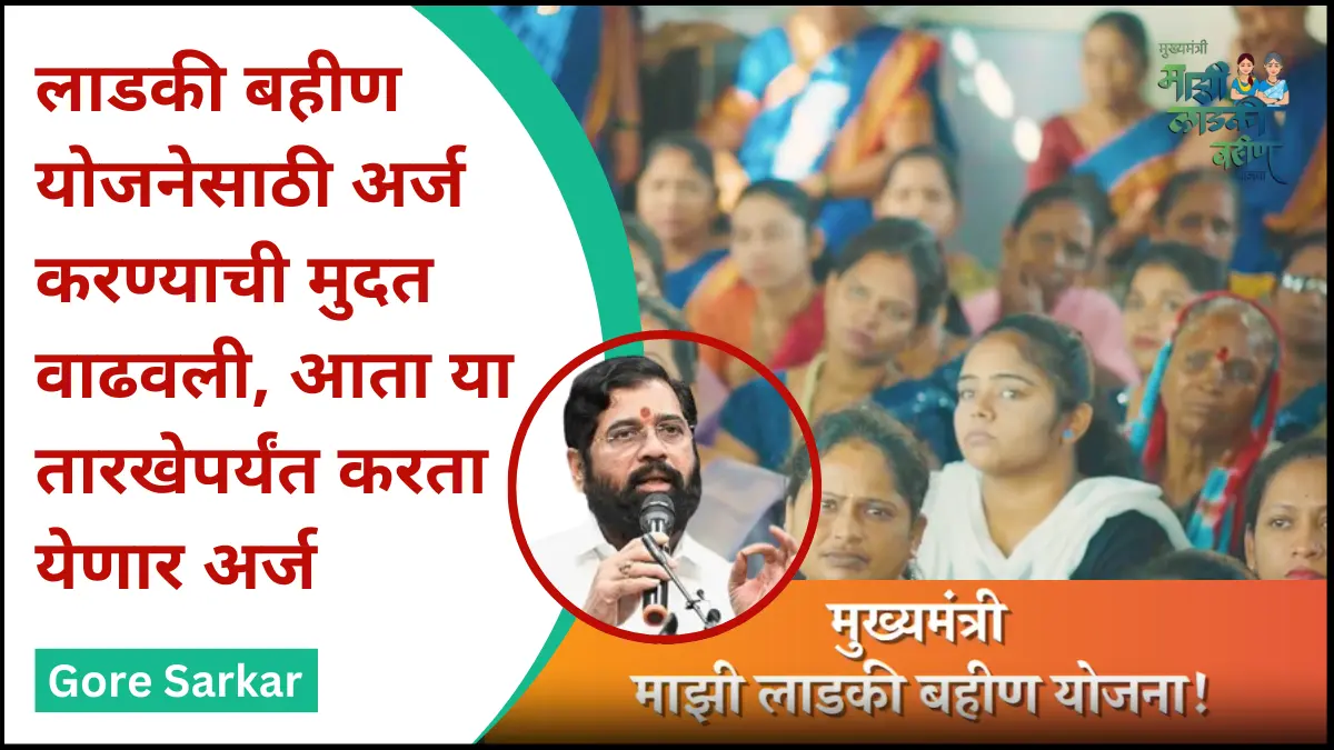 लाडकी बहीण योजनेसाठी अर्ज करण्याची मुदत वाढवली, आता या तारखेपर्यंत करता येणार अर्ज…