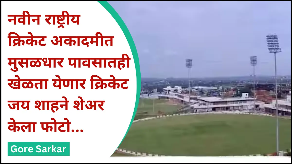 नवीन राष्ट्रीय क्रिकेट अकादमीत मुसळधार पावसातही खेळता येणार क्रिकेट, जय शाहने शेअर केला फोटो…