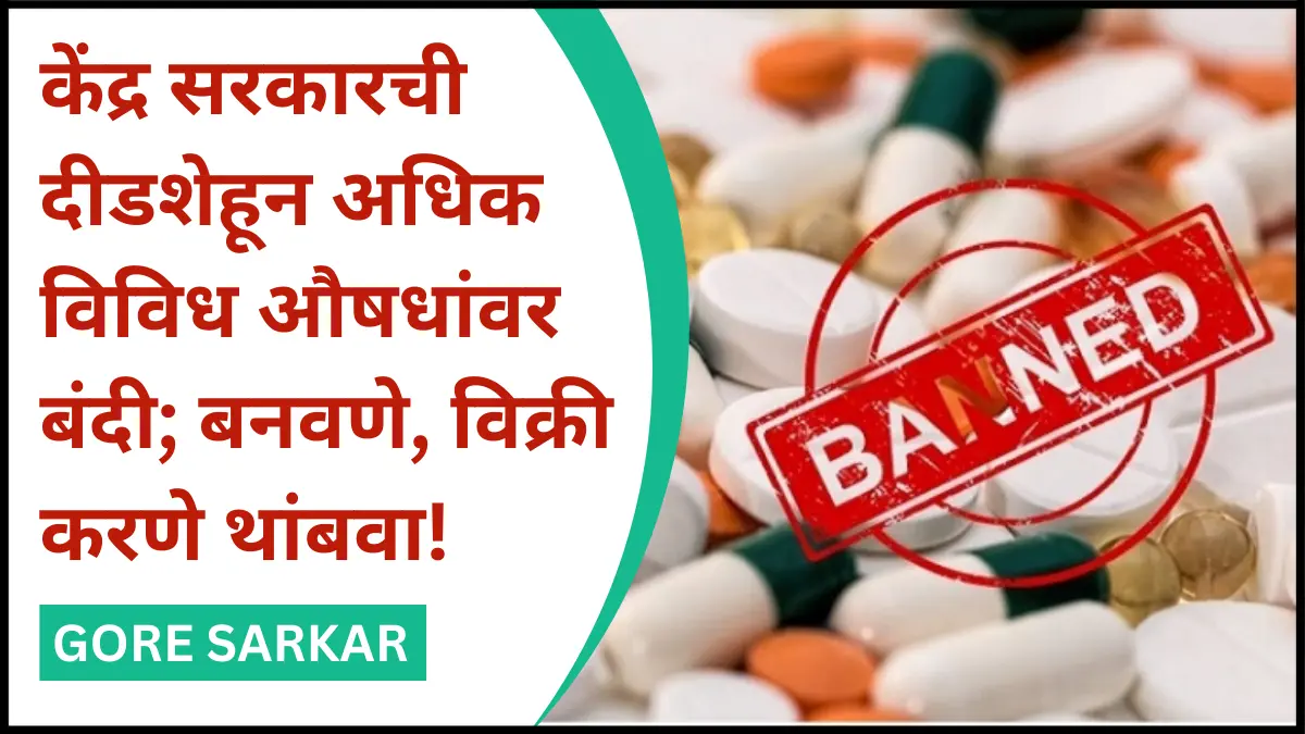 मोठी बातमी! केंद्र सरकारची दीडशेहून अधिक विविध औषधांवर बंदी; बनवणे, विक्री करणे थांबवा!