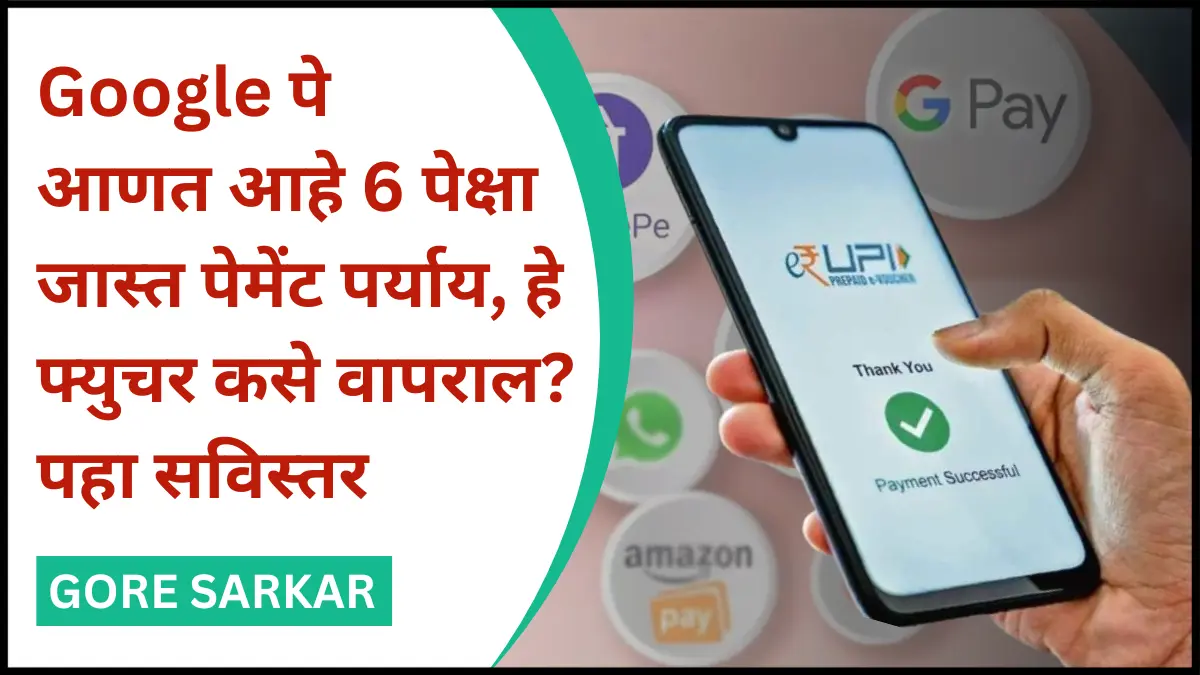 Google पे आणत आहे 6 पेक्षा जास्त पेमेंट पर्याय, हे फ्युचर कसे वापराल? पहा सविस्तर