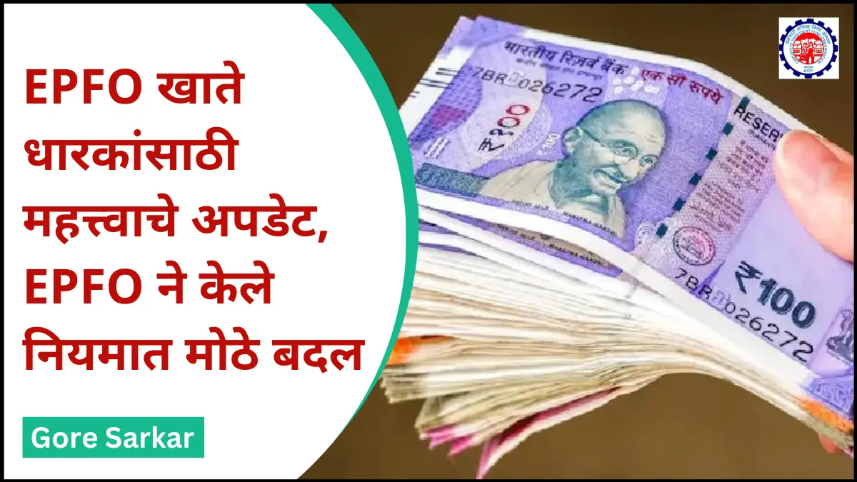 EPFO New Guidelines : PF खातेधारकांसाठी महत्त्वाचे अपडेट, EPFO ने केले नियमात मोठे बदल…
