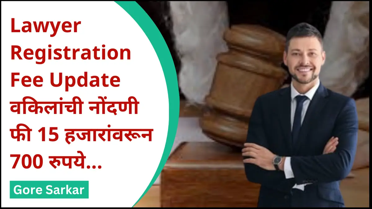 Lawyer Registration Fee Update : वकिलांची नोंदणी फी 15 हजारांवरून 700 रुपये…