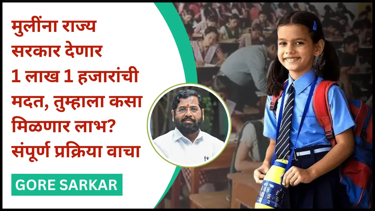 Lek Ladaki Yojana Maharashtra : मुलींना राज्य सरकार देणार 1 लाख 1 हजारांची मदत, तुम्हाला कसा मिळणार लाभ? संपूर्ण प्रक्रिया वाचा