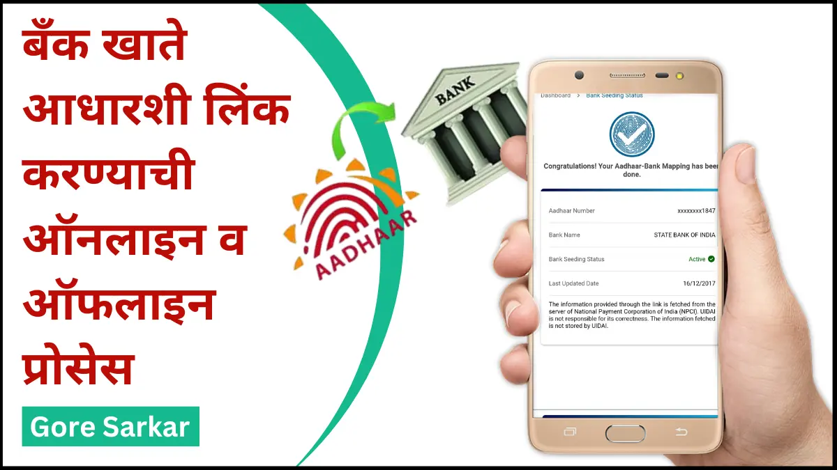 बँक खाते आधारशी लिंक करण्याची ऑनलाइन व ऑफलाइन प्रोसेस…
